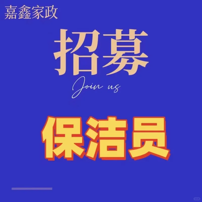 招聘保洁男女不限