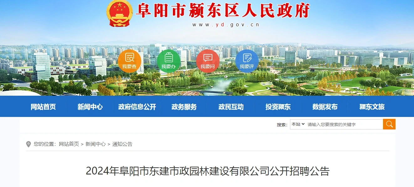 2024年阜阳市东建市政园林建设有限公司公告