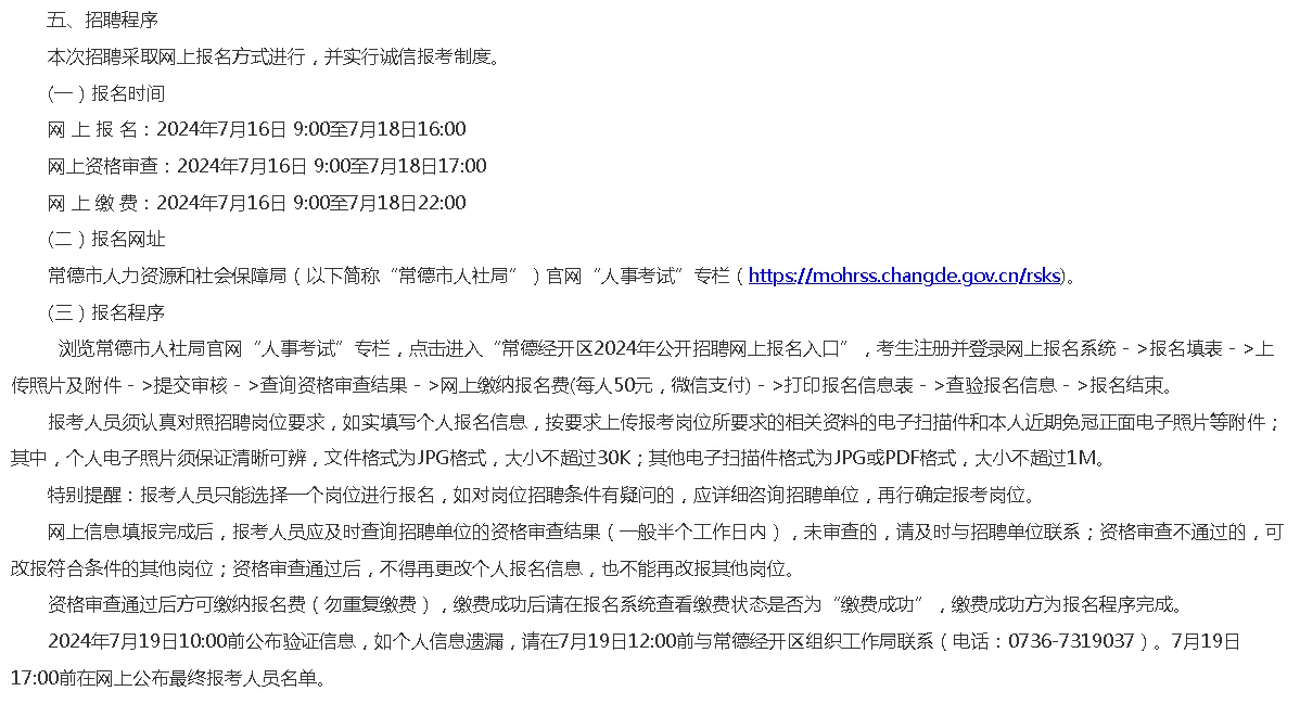 常德经开区2024年公开招聘事业单位公告