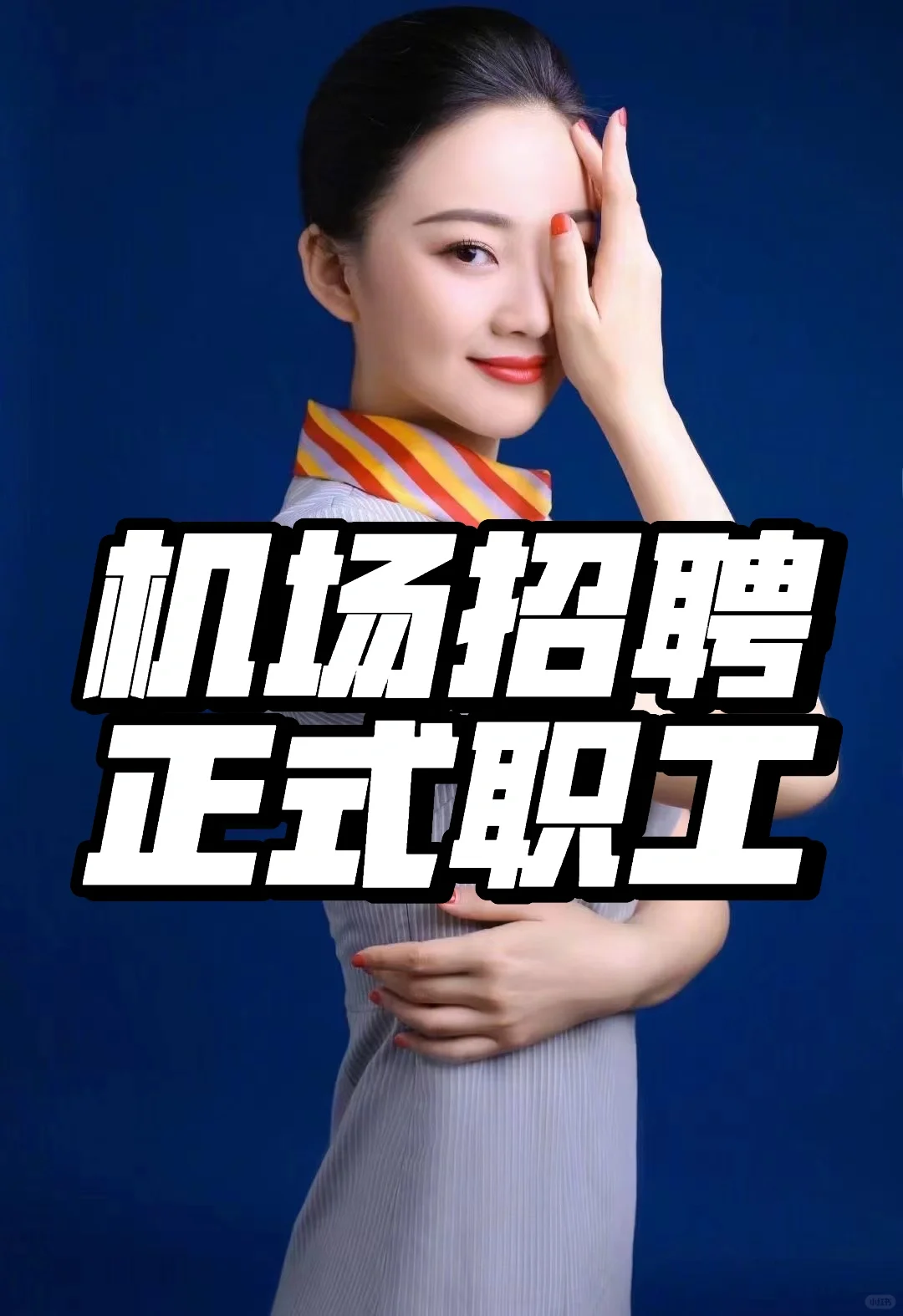 西‮咸安‬阳国‮机际‬场和省内其他机场招聘