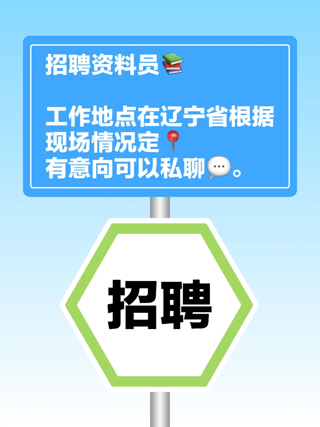 招聘资料员