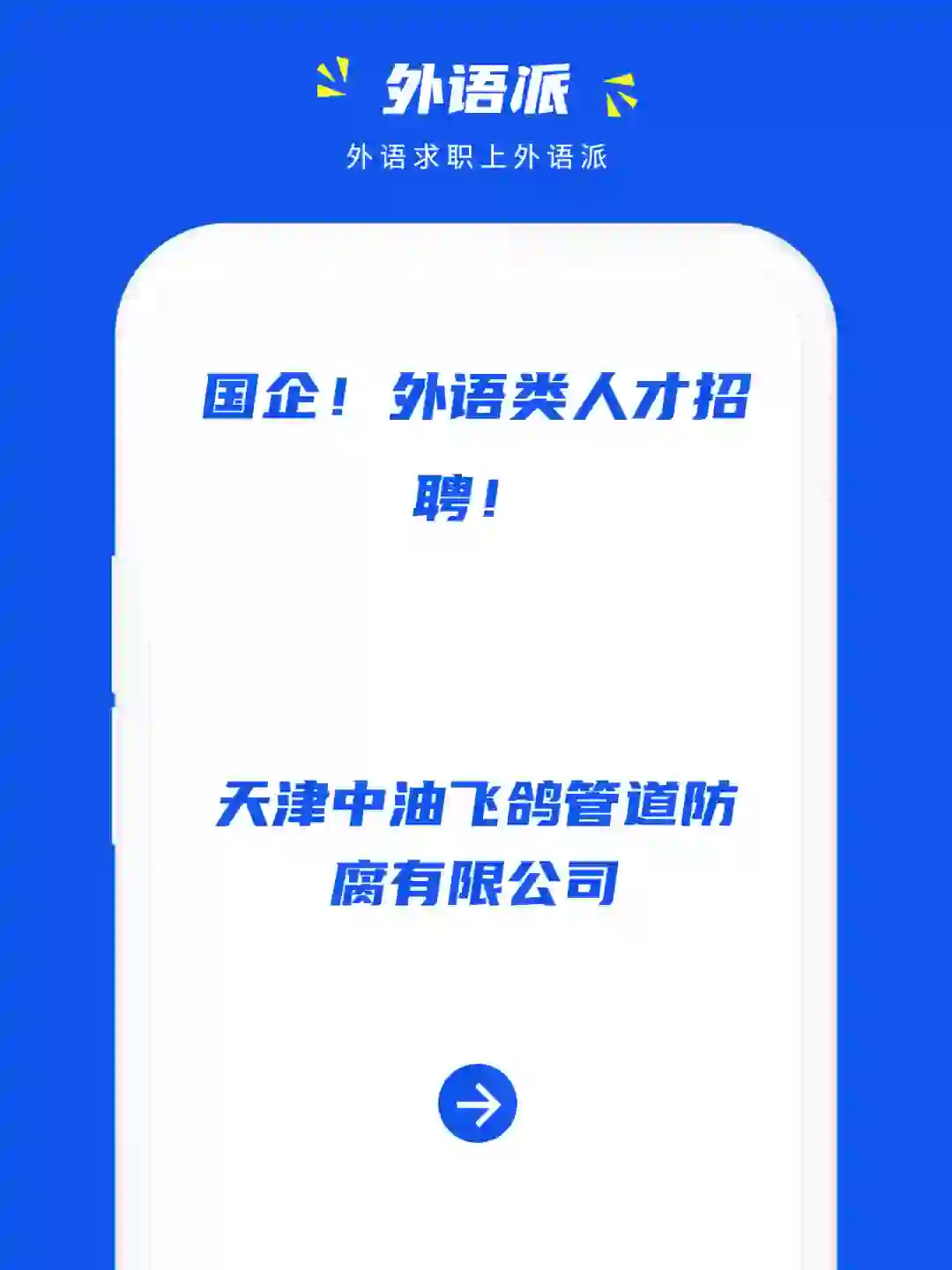 国企！外语类人才招聘！