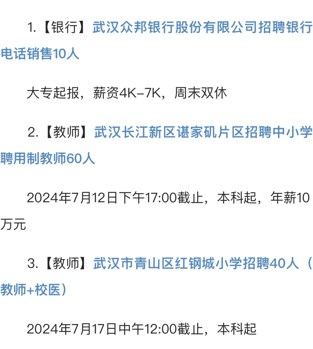 2024年武汉招*聘今日汇总（7月10日更新）