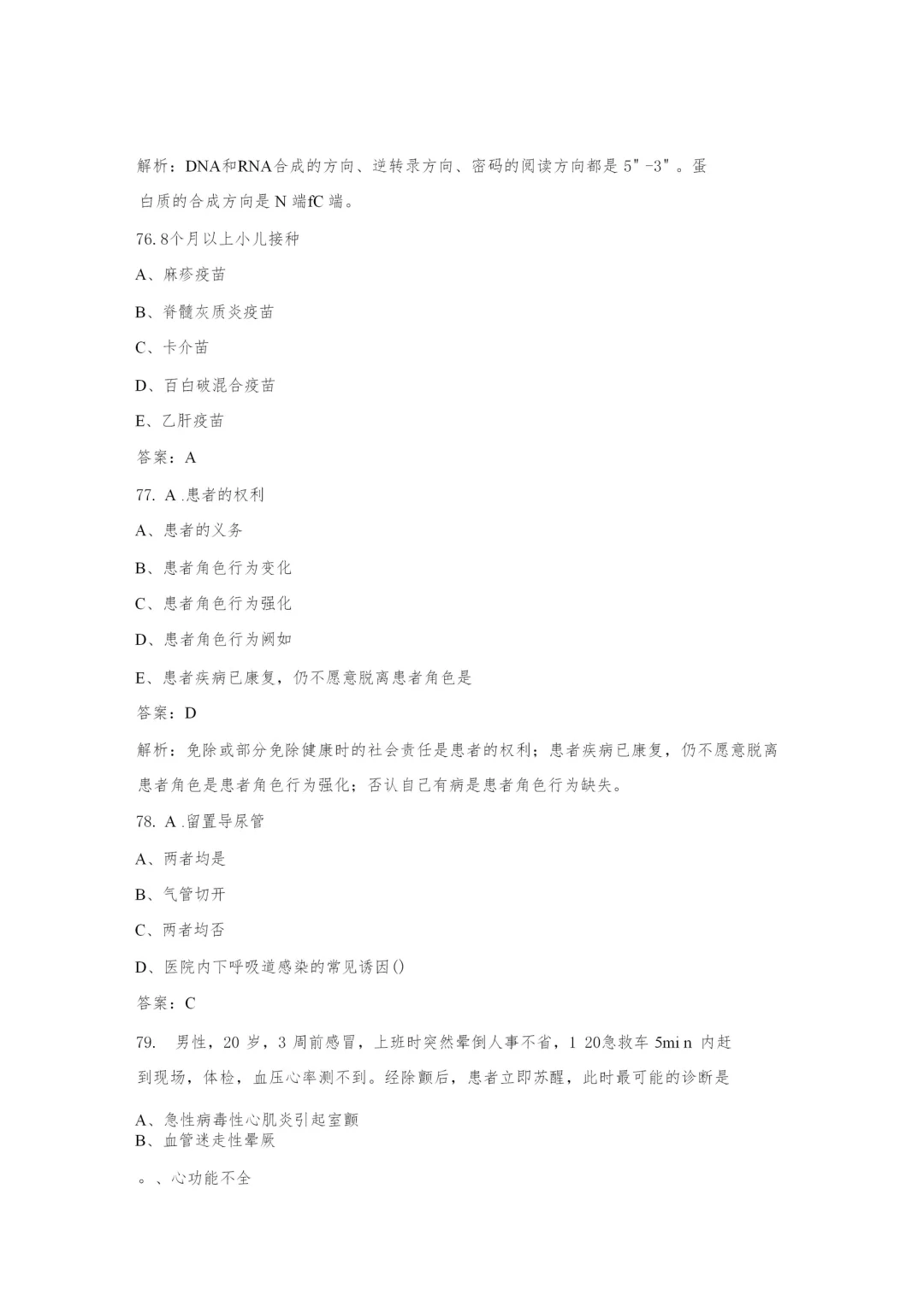 2024年医疗卫生事业单位招聘考试真题卷（六）