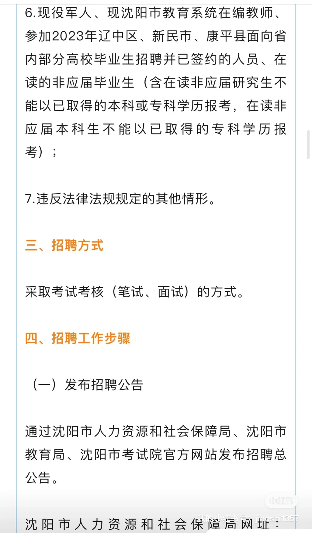 2024年沈阳教师招聘