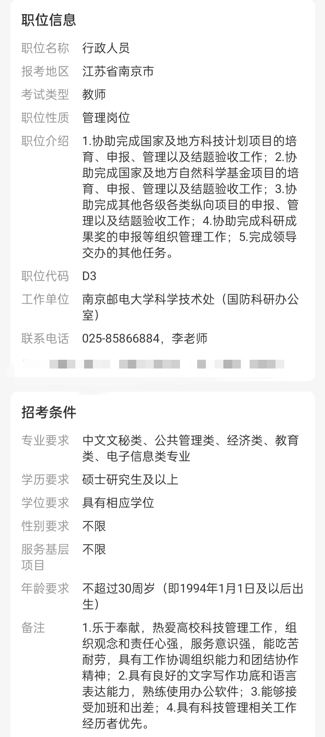 南邮招聘行政岗