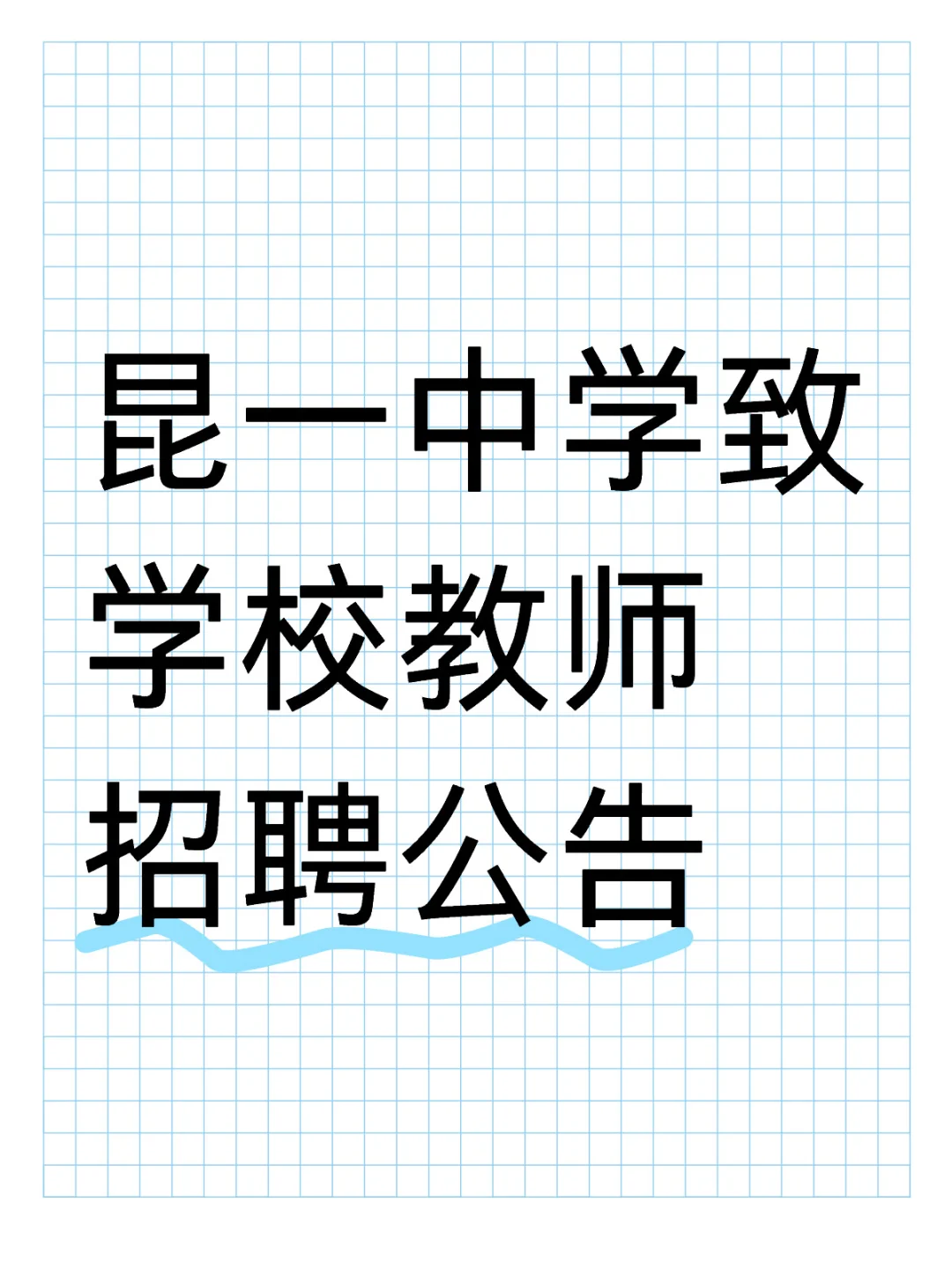 昆一中致学学校教师招聘公告