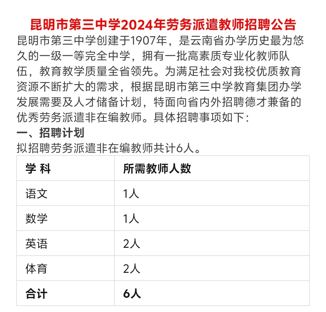 昆明市第三中学教师招聘啦