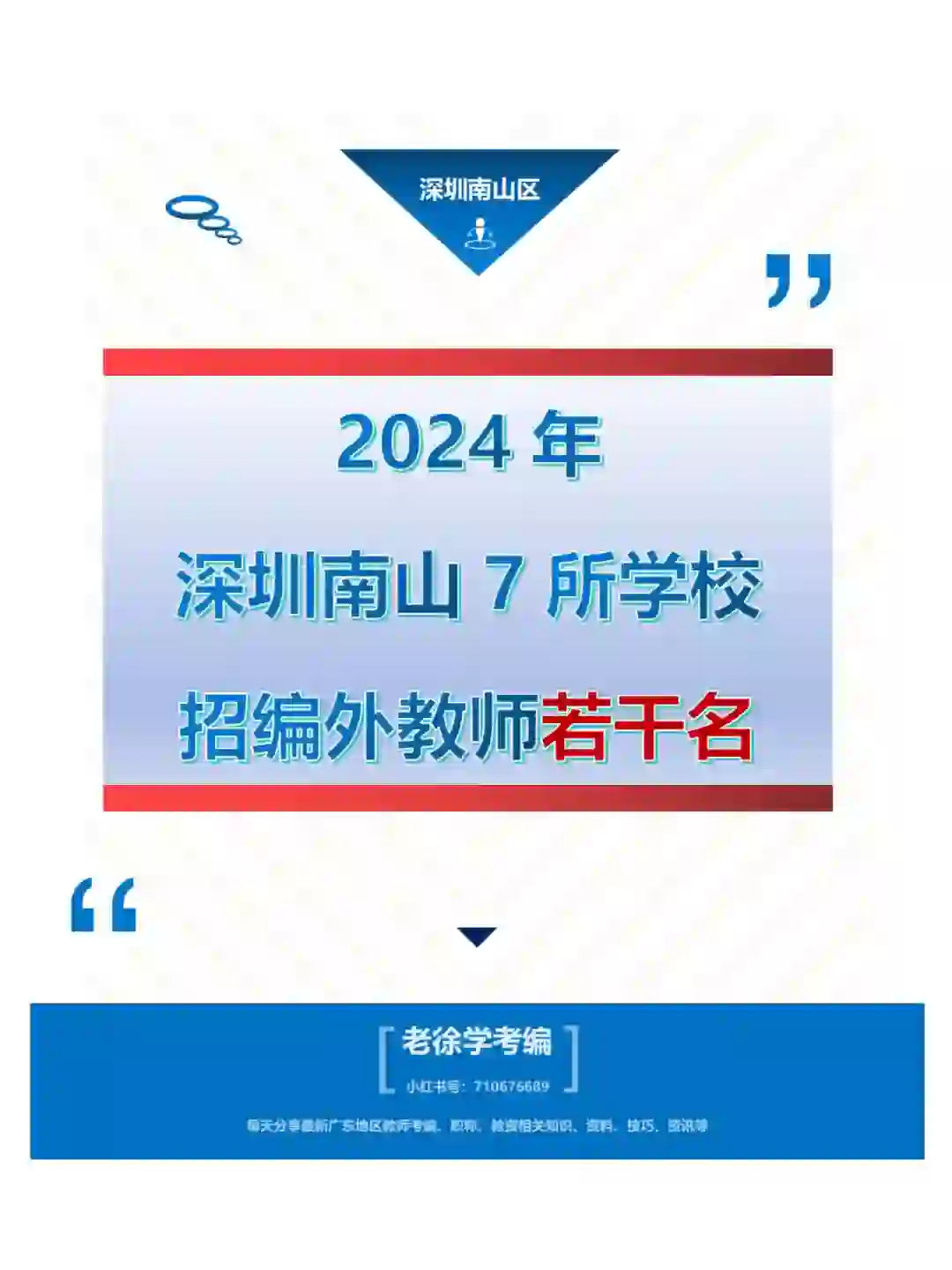 深圳南山区7月9-10日7所学校招聘教师若干名
