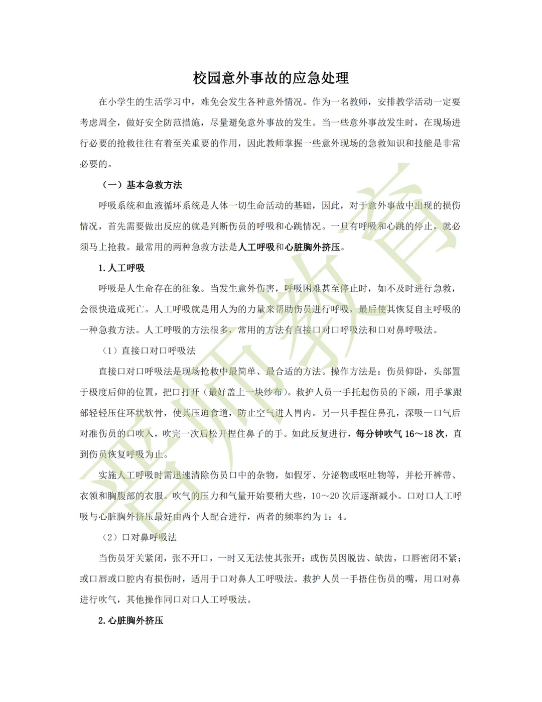 🔥南沙教师招聘——校园突发事件应急处理