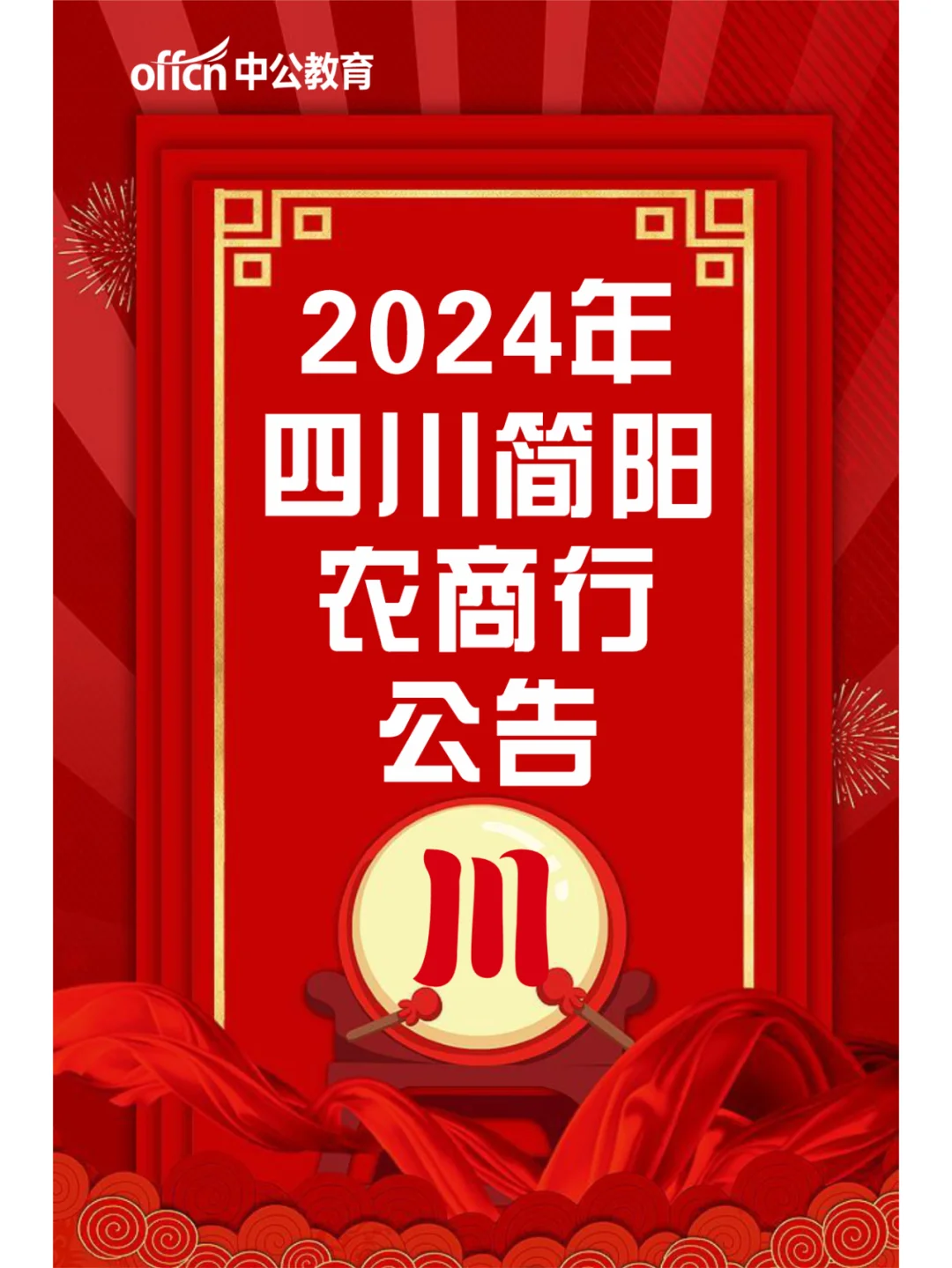 2024年四川简阳农村商业银行社会招聘公告