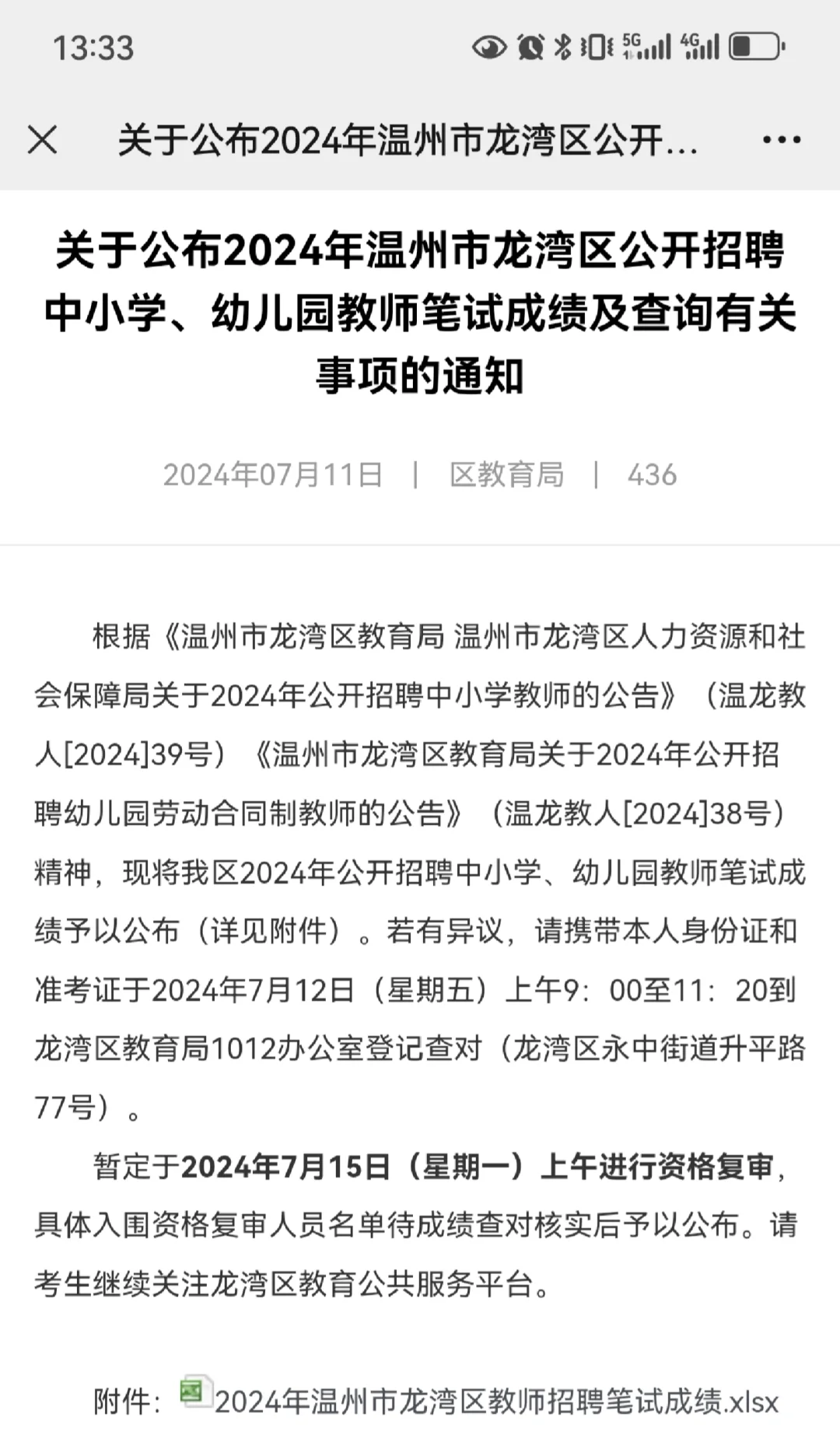 24年温州龙湾区教师招聘笔试成绩出了