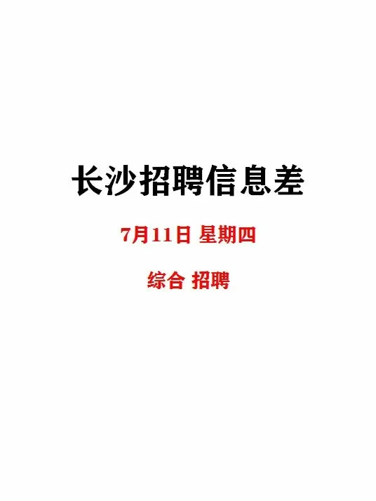 长沙7月11日招聘信息差