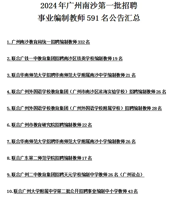2024年广州南沙第一批招聘事业编制教师591