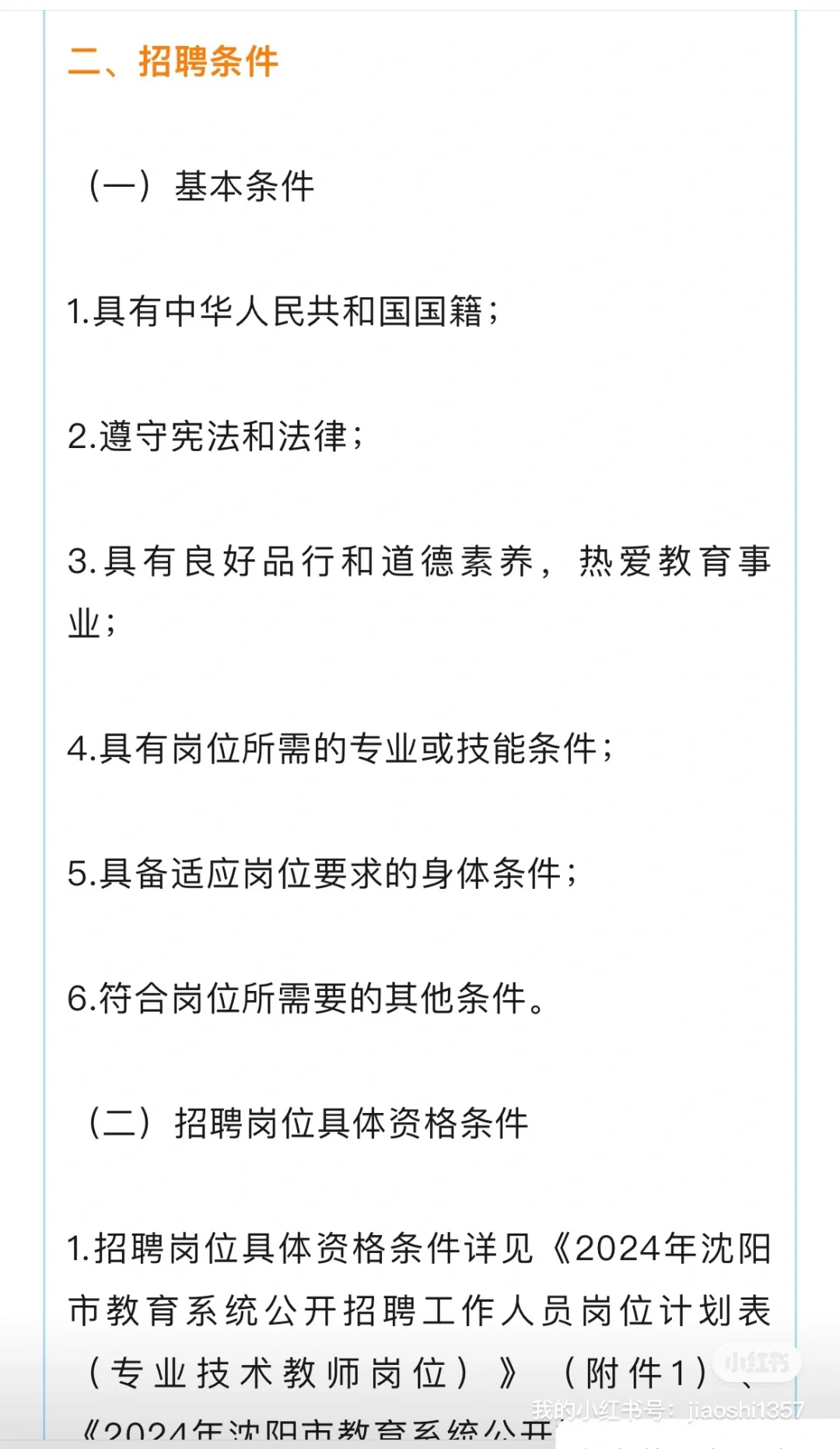 2024年沈阳教师招聘