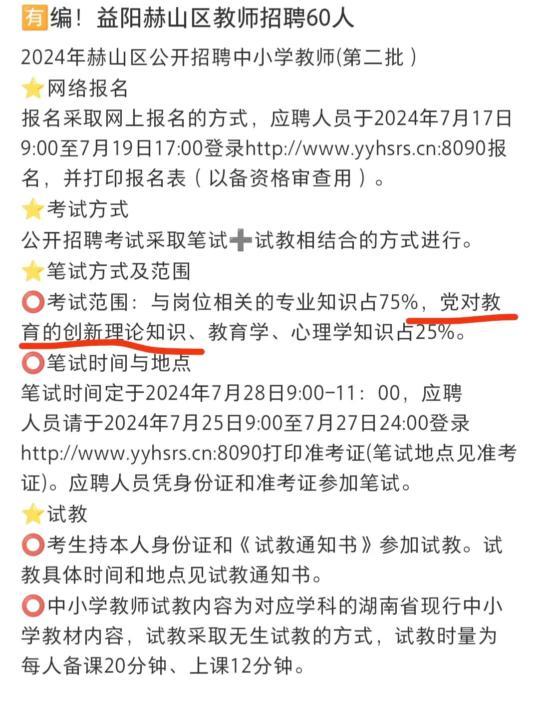 益阳赫山区招聘第二批党对教育创新知识理论