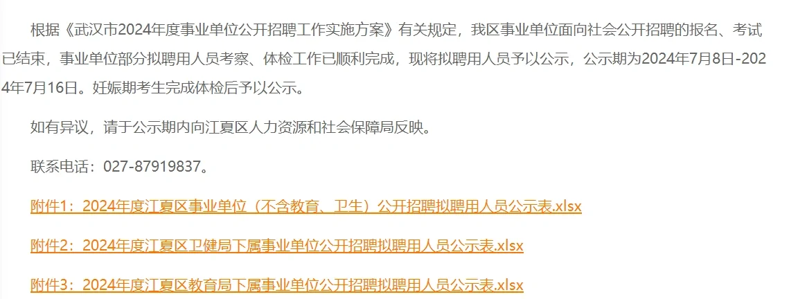 2024年武汉江夏区事业单位公开招聘拟聘人员