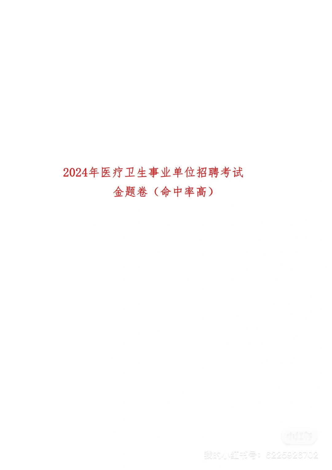 2024年医疗卫生事业单位招聘考试真题卷（六）