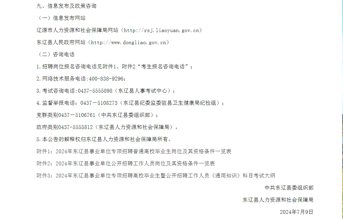 2024年东辽县事业单位专项招聘