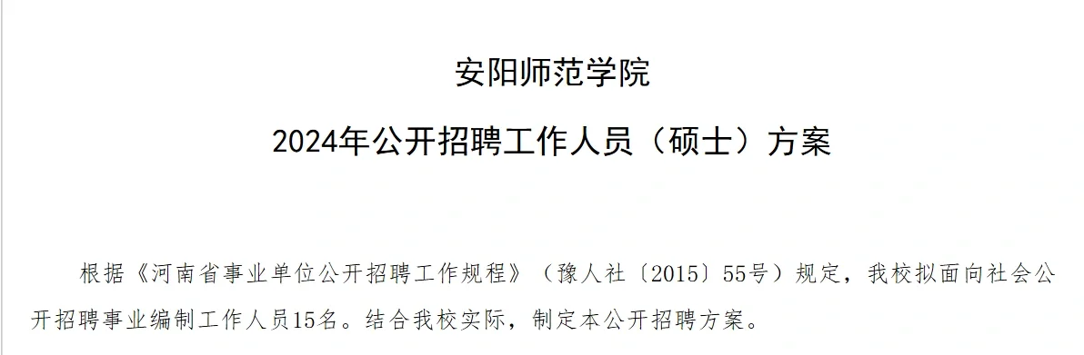 硕有编，安阳师范学院招聘教师和辅导员15人