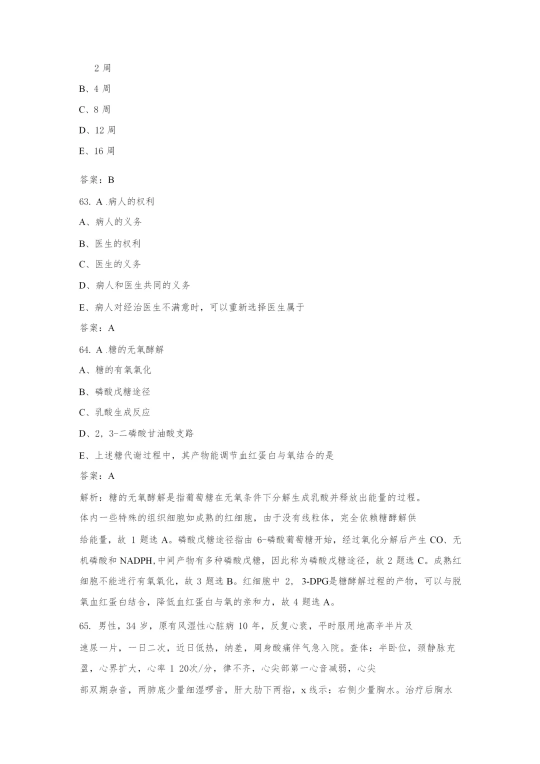 2024年医疗卫生事业单位招聘考试真题卷（六）