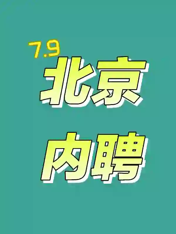 7.9 企业内聘