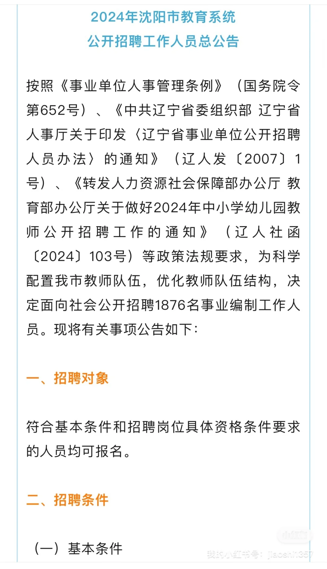 2024年沈阳教师招聘