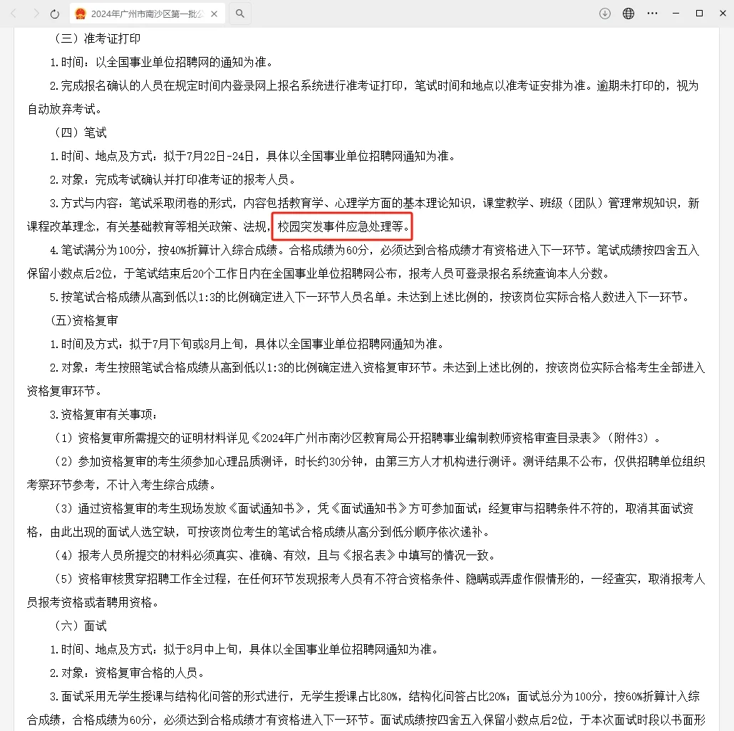 🔥南沙教师招聘——校园突发事件应急处理