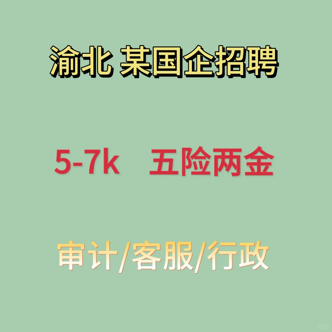 渝北国企招聘 五险二金