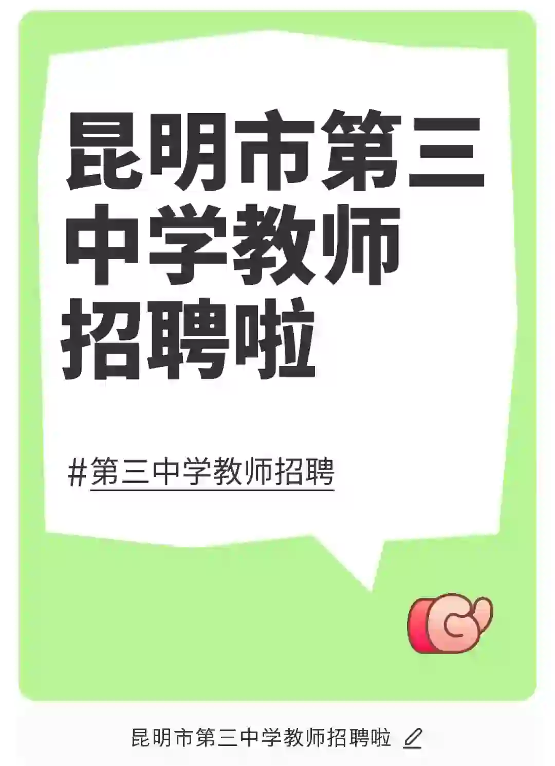 昆明市第三中学教师招聘啦