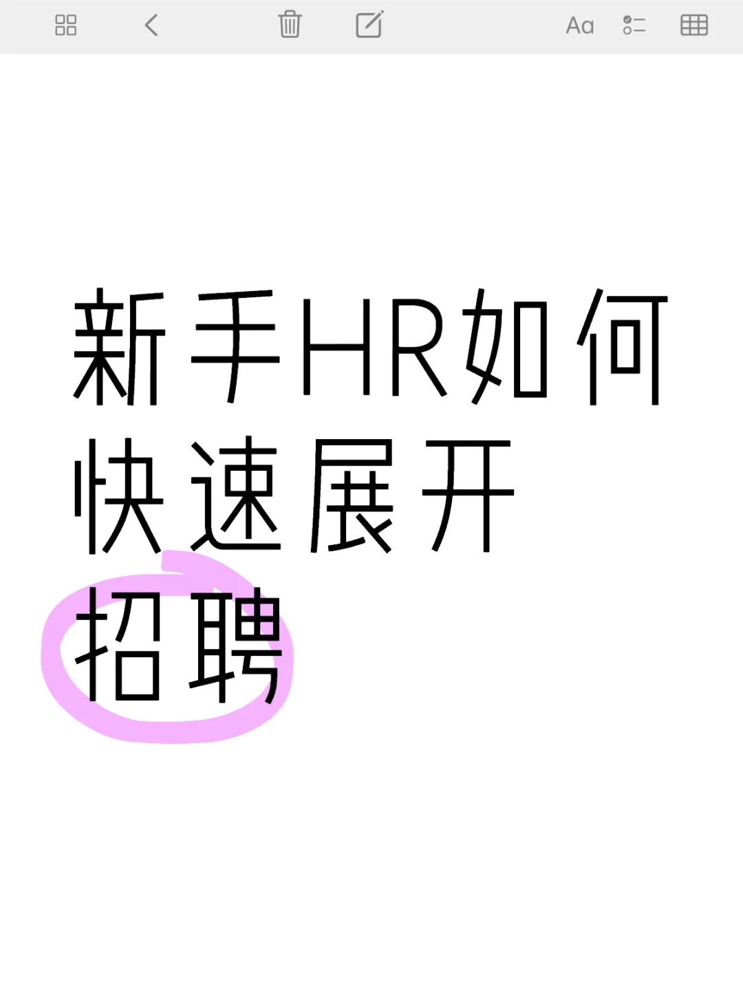招聘HR一定要看👀｜新人成长指南