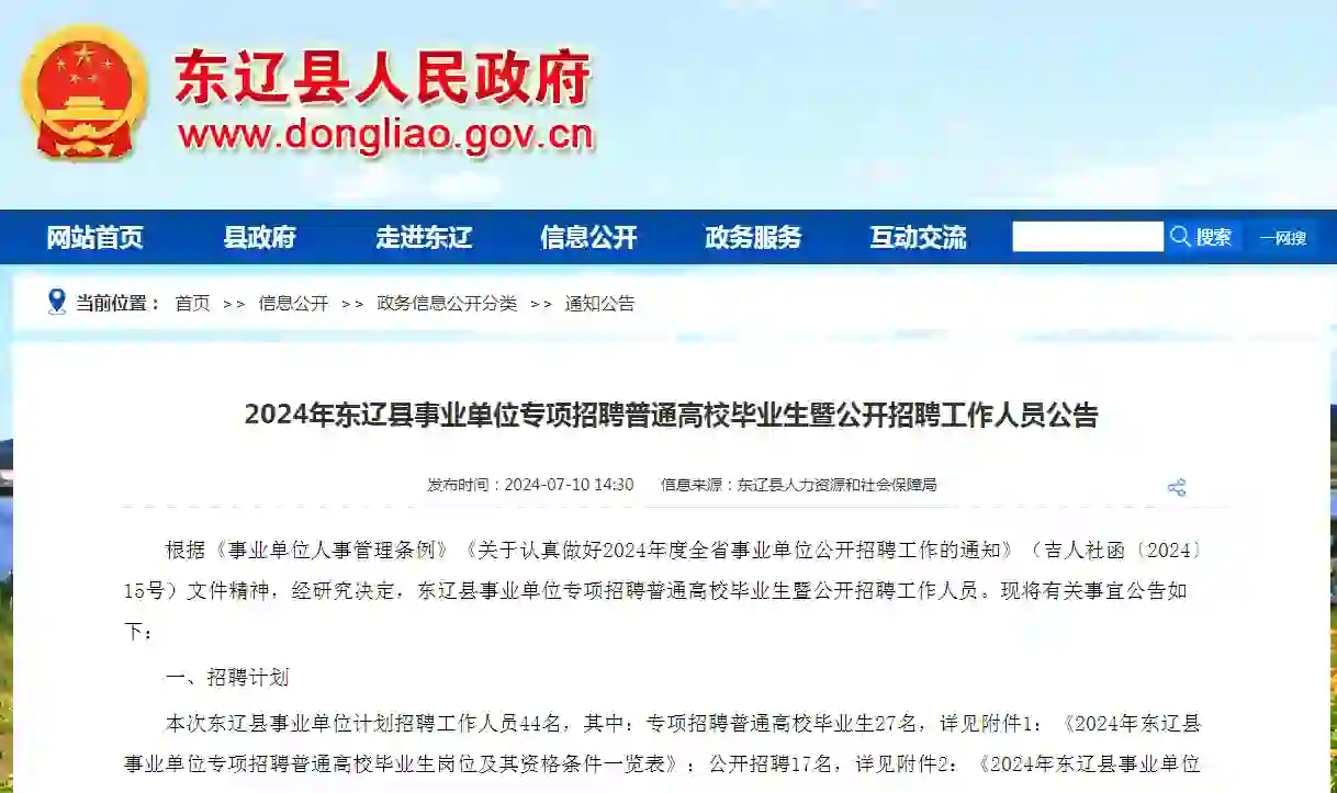 2024年东辽县事业单位专项招聘