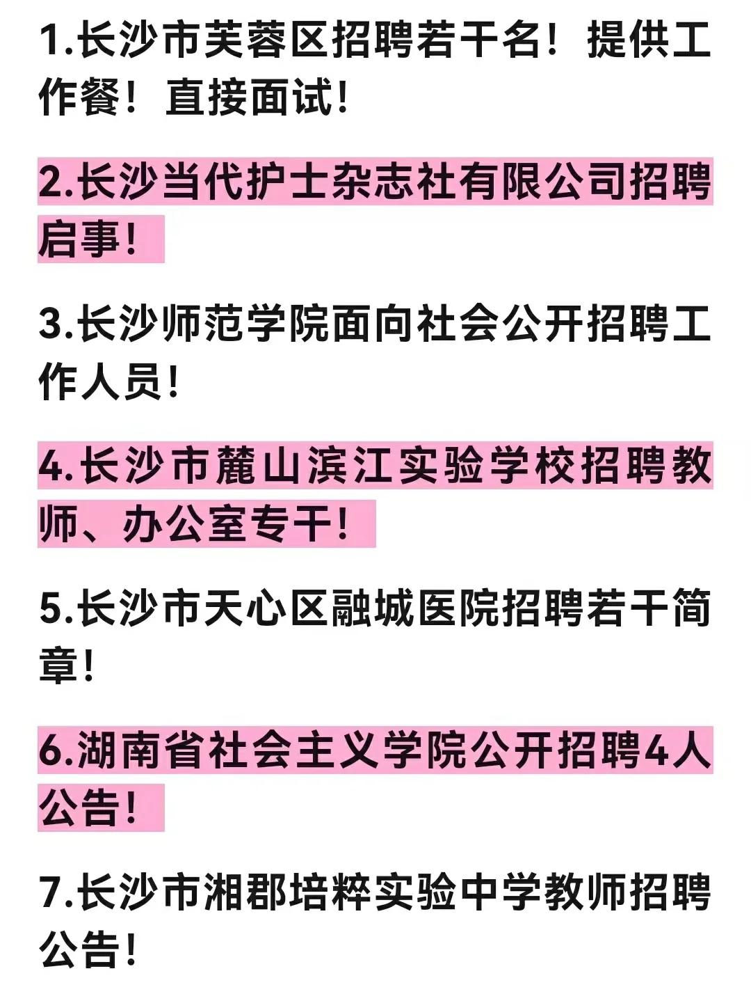 长沙7月11日招聘信息差