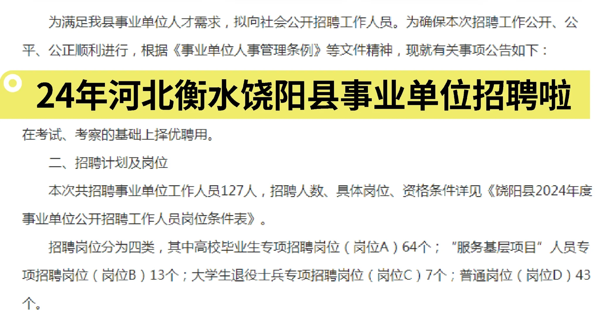 24年河北衡水饶阳县事业单位招聘啦