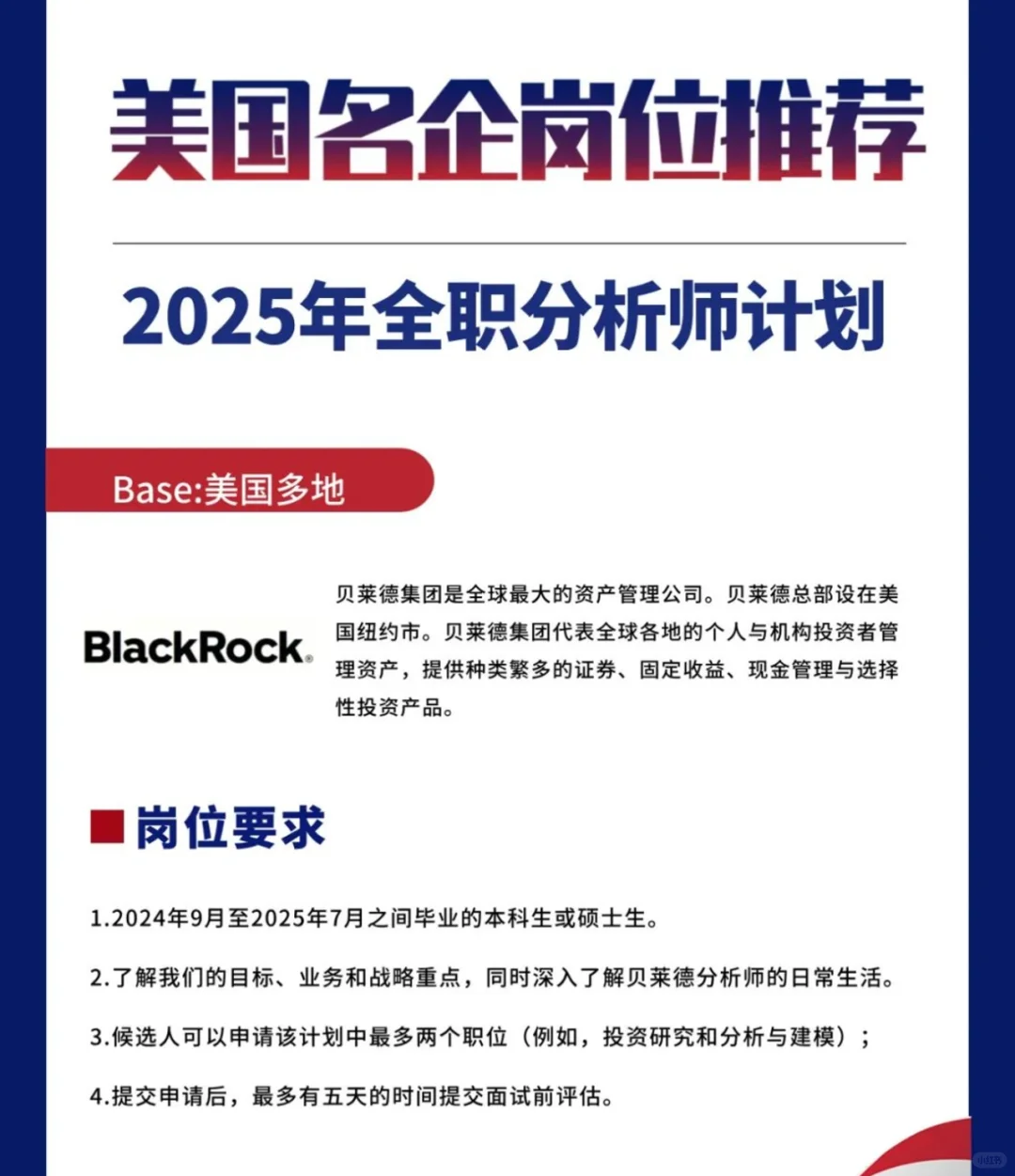 Blackrock全球开放2025年实习&全职岗位