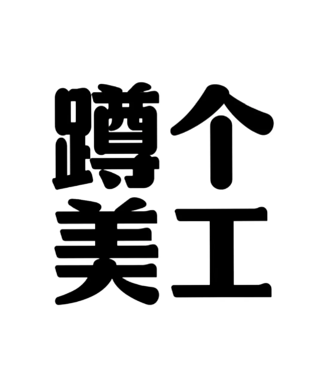 山川筑造•招聘美工可兼职找上