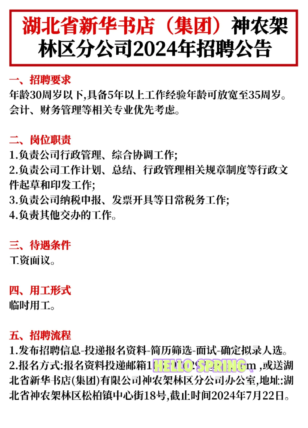 湖北新华书店集团2024年招聘公告