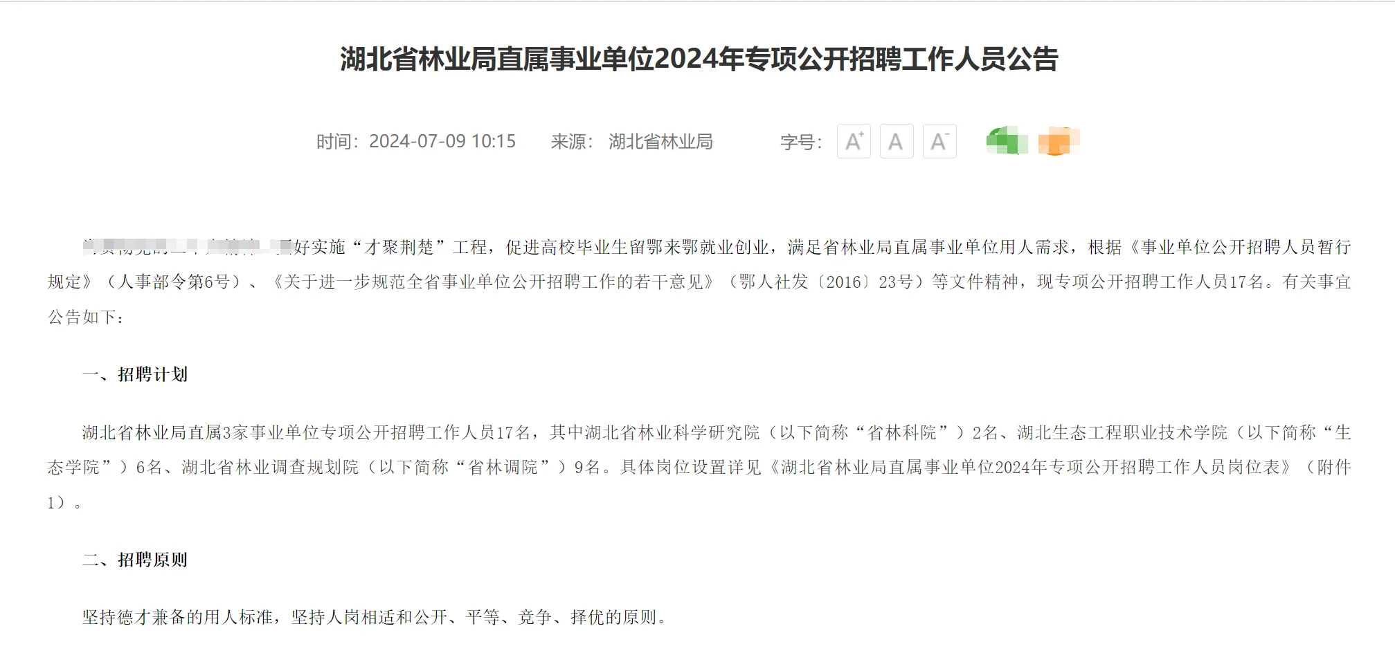 湖北省林业局事业单位社会招聘