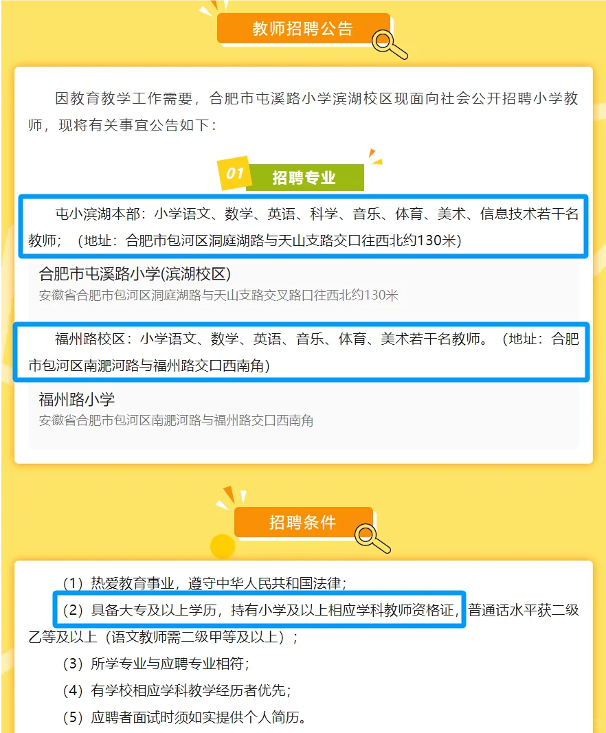 合肥屯溪路小学滨湖校区2024年招聘代课教师