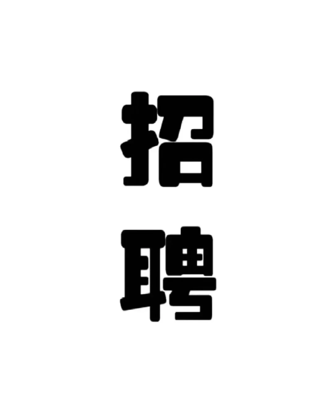 双休杭州上城区招聘人事一岗