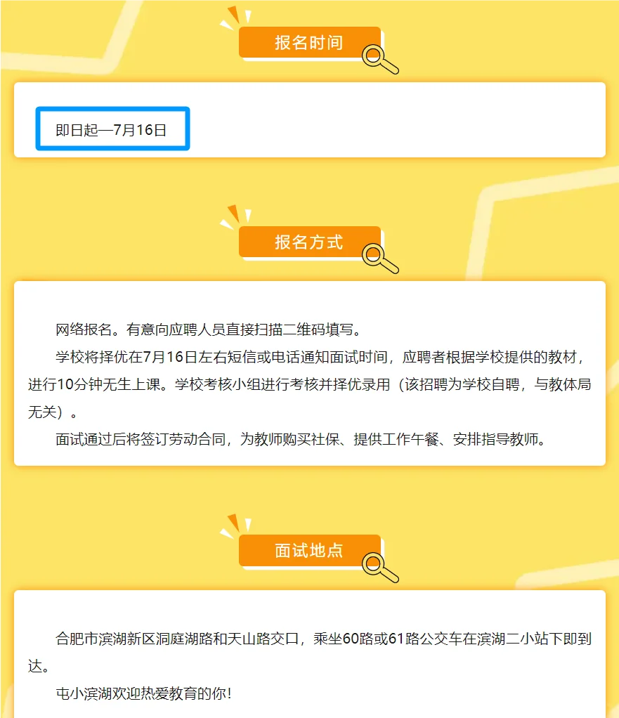 合肥屯溪路小学滨湖校区2024年招聘代课教师