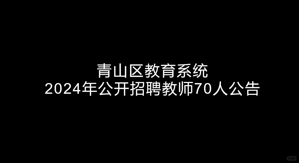青山区教育系统2024年公开招聘教师70人公告