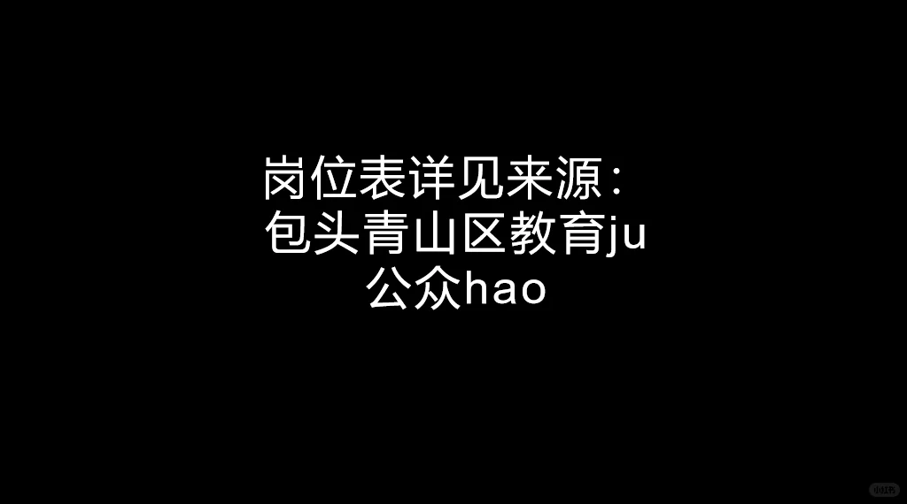 青山区教育系统2024年公开招聘教师70人公告
