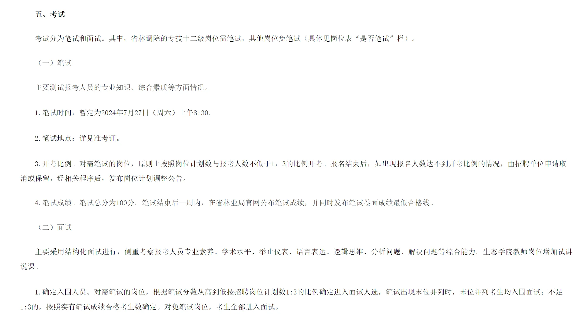 湖北省林业局事业单位社会招聘