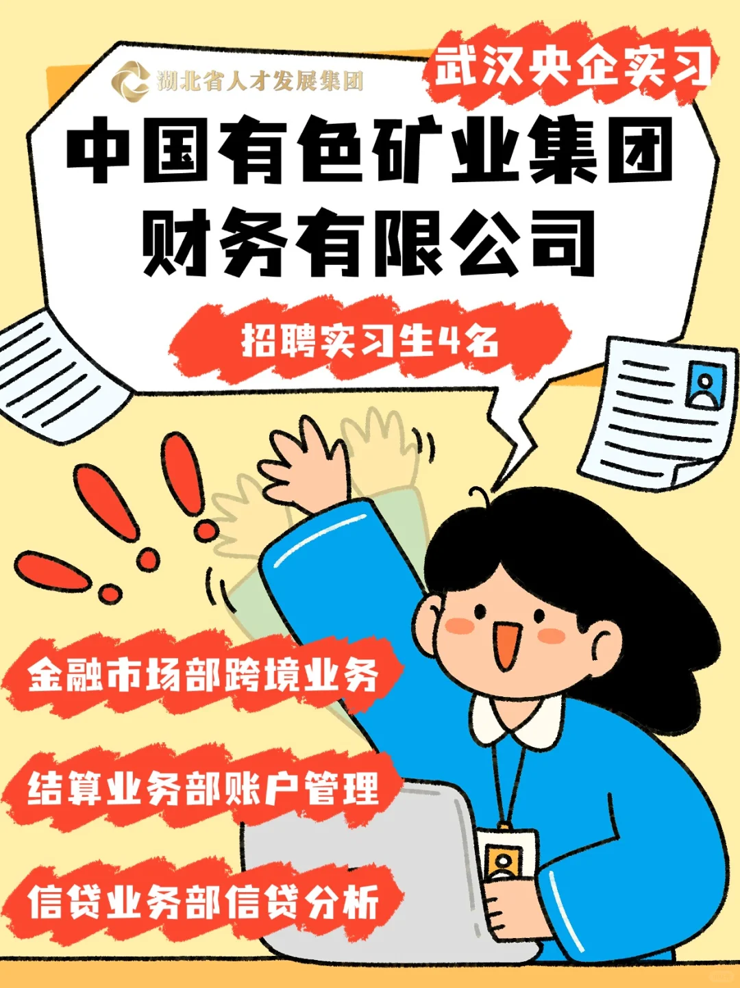 7月招聘｜有色矿业集团财务公司武汉招实习生