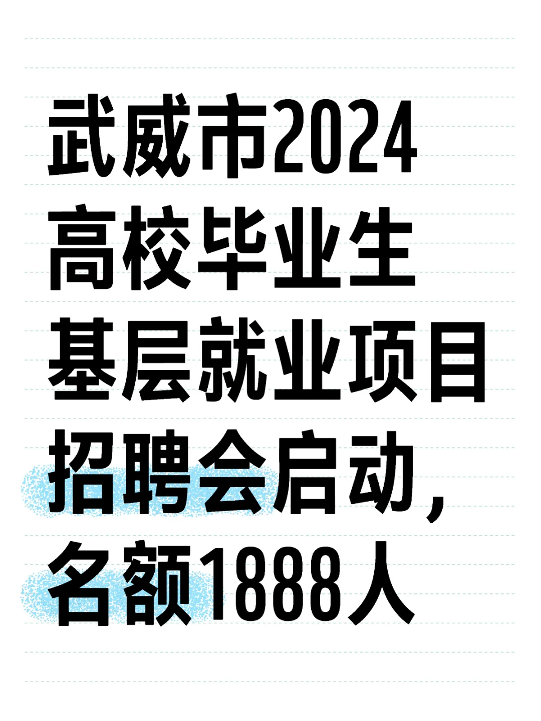 武威市2024高校毕业生招聘会启动