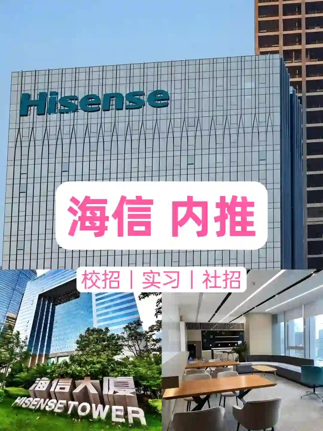 海信内推，海信集团内推，Hisense内推
