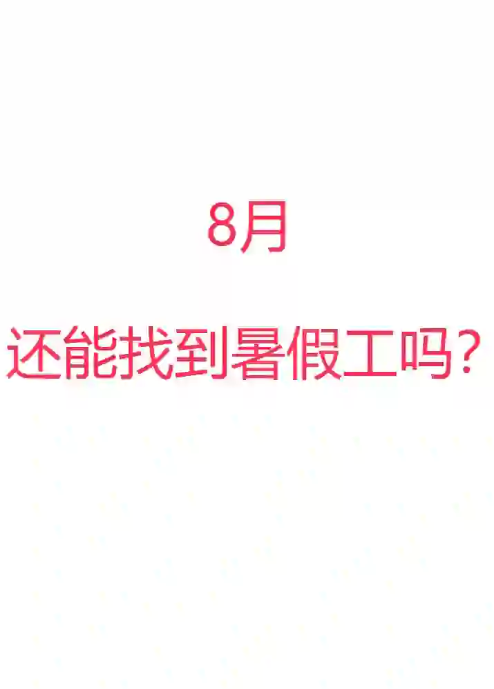 8月了，暑假工还找得到吗？