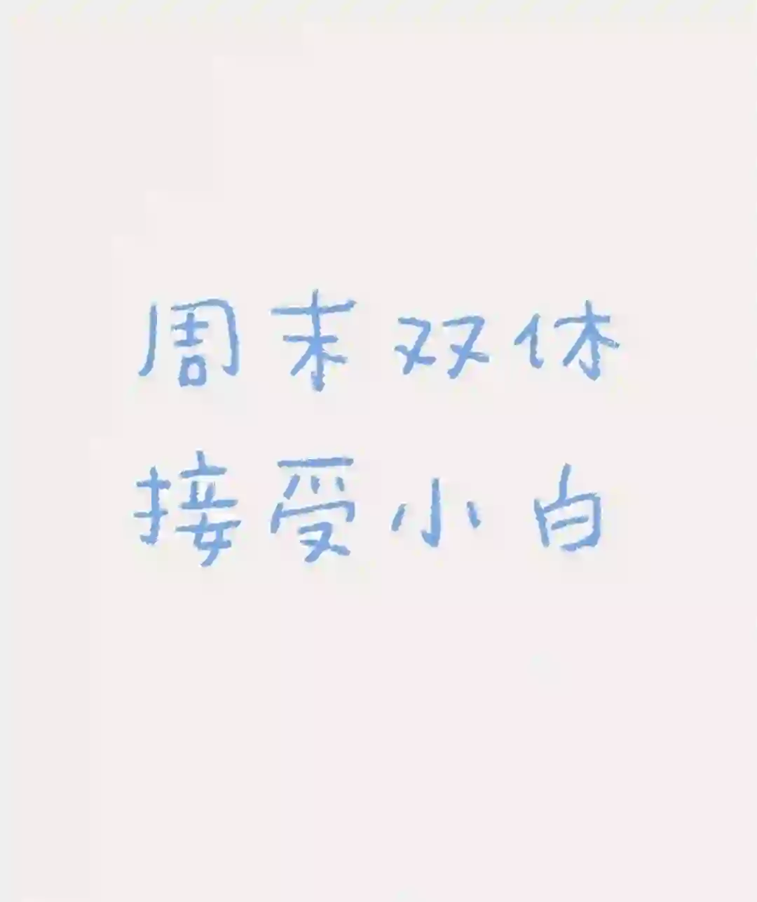 招人啦！周末双休早9晚6