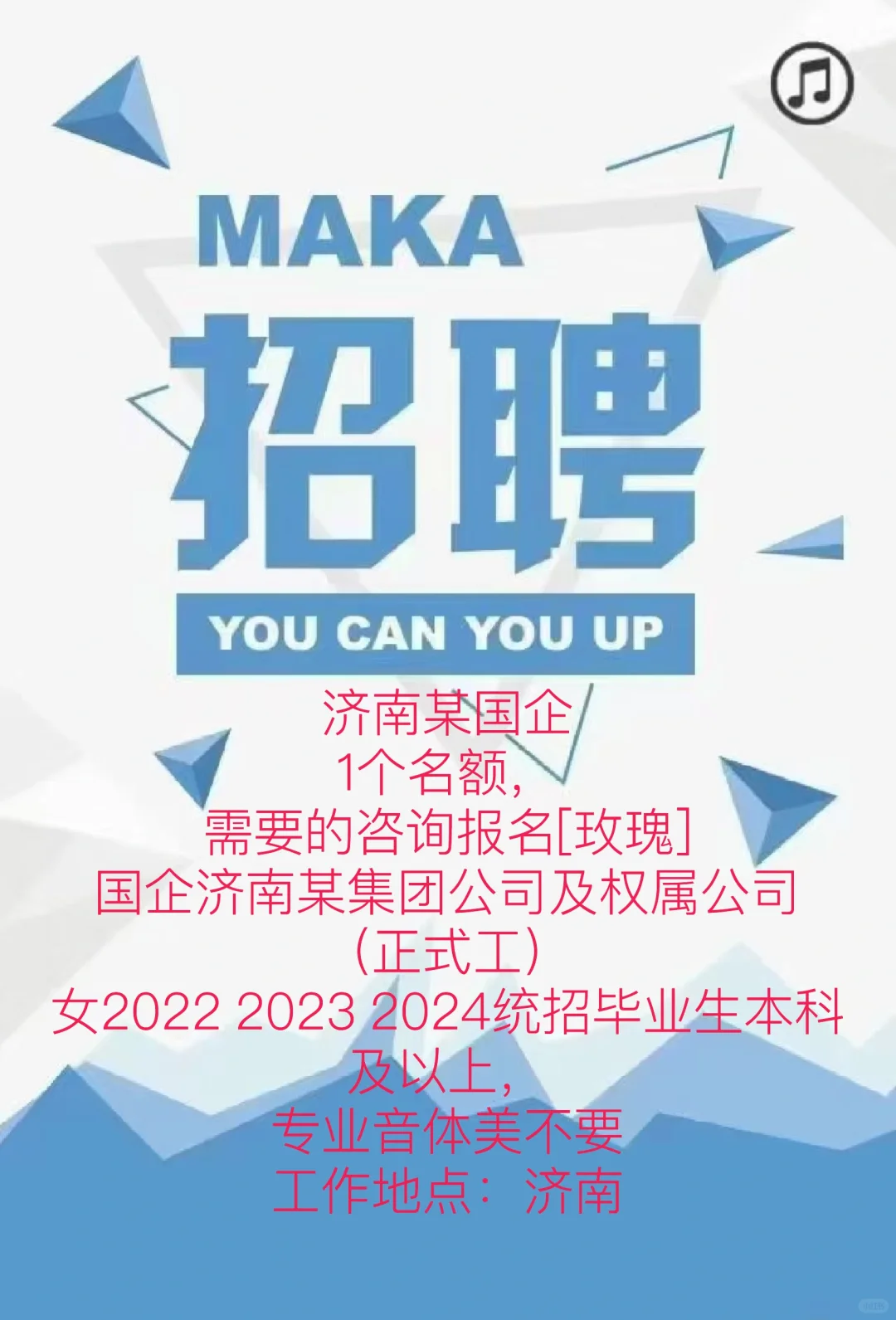 济南某国企招聘